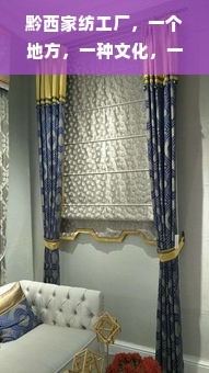 黔西家纺工厂 文化用品的匠心传承与生活美学